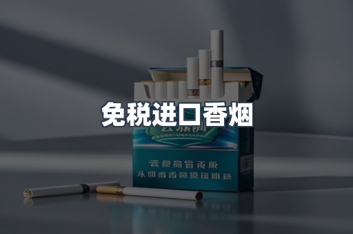 免税进口香烟